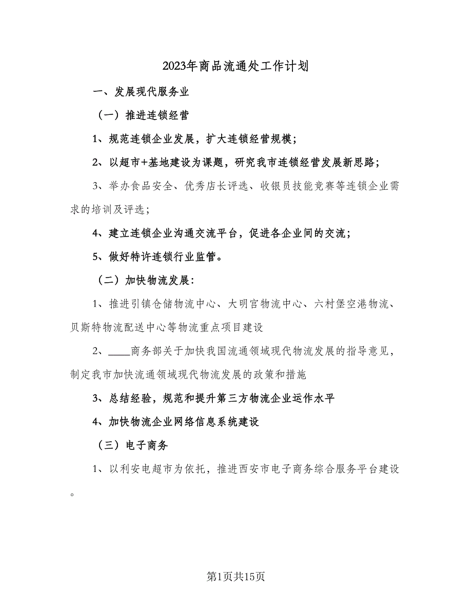 2023年商品流通处工作计划（五篇）.doc_第1页