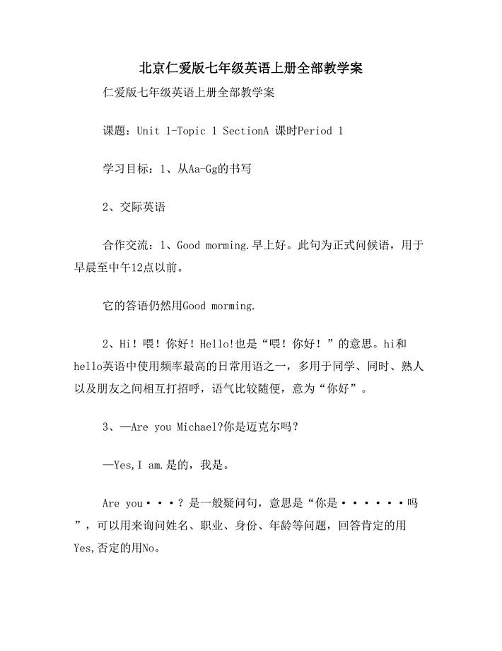 北京仁爱版七年级英语上册全部教学案.doc