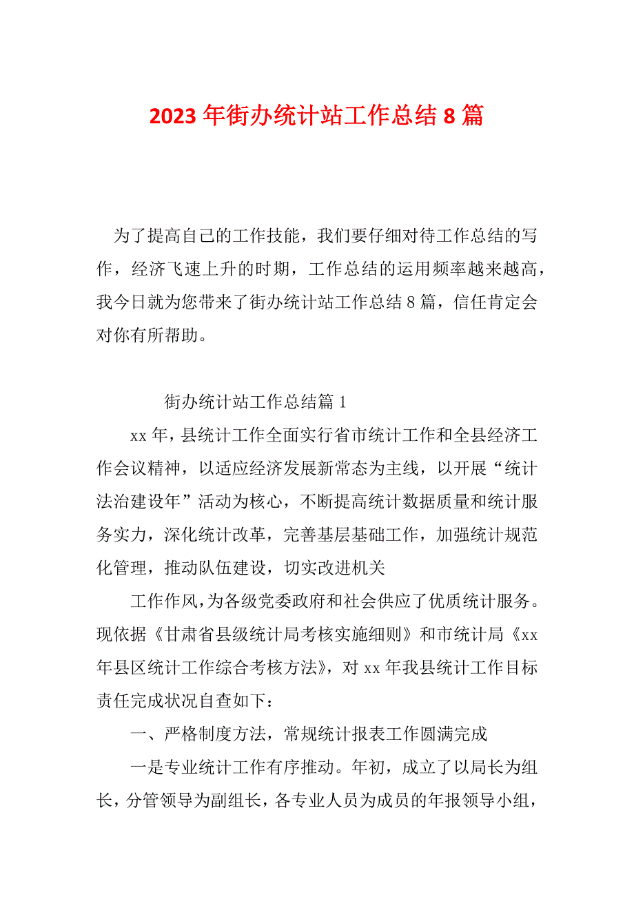 2023年街办统计站工作总结8篇_第1页