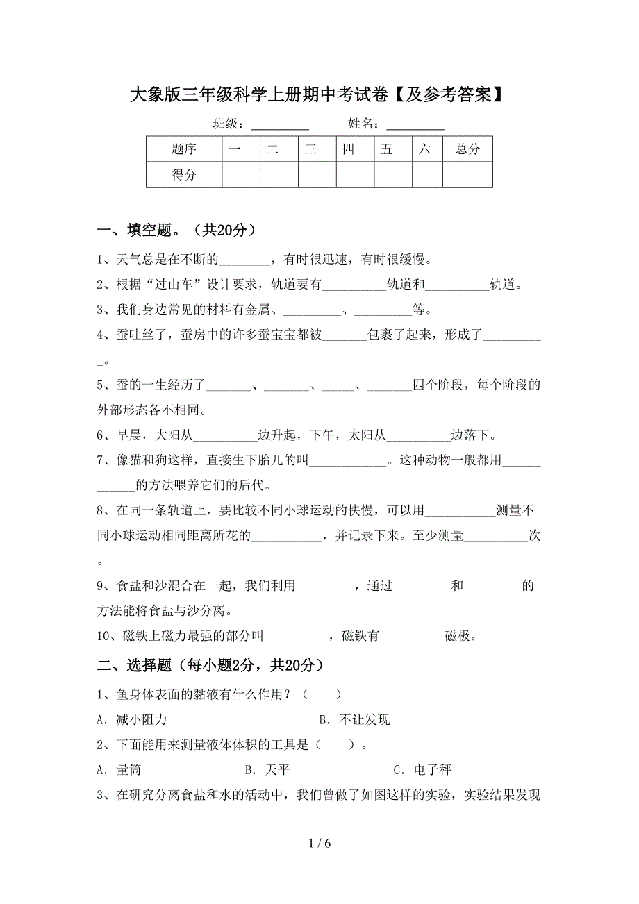 大象版三年级科学上册期中考试卷【及参考答案】.doc_第1页