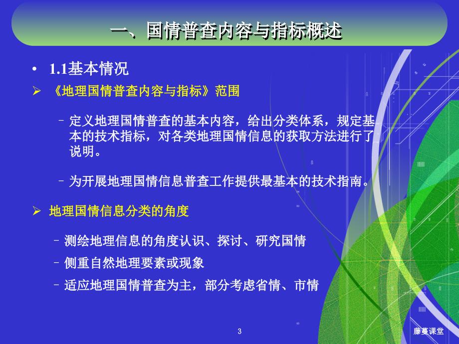 地理国情普查内容与指标高教课堂_第3页