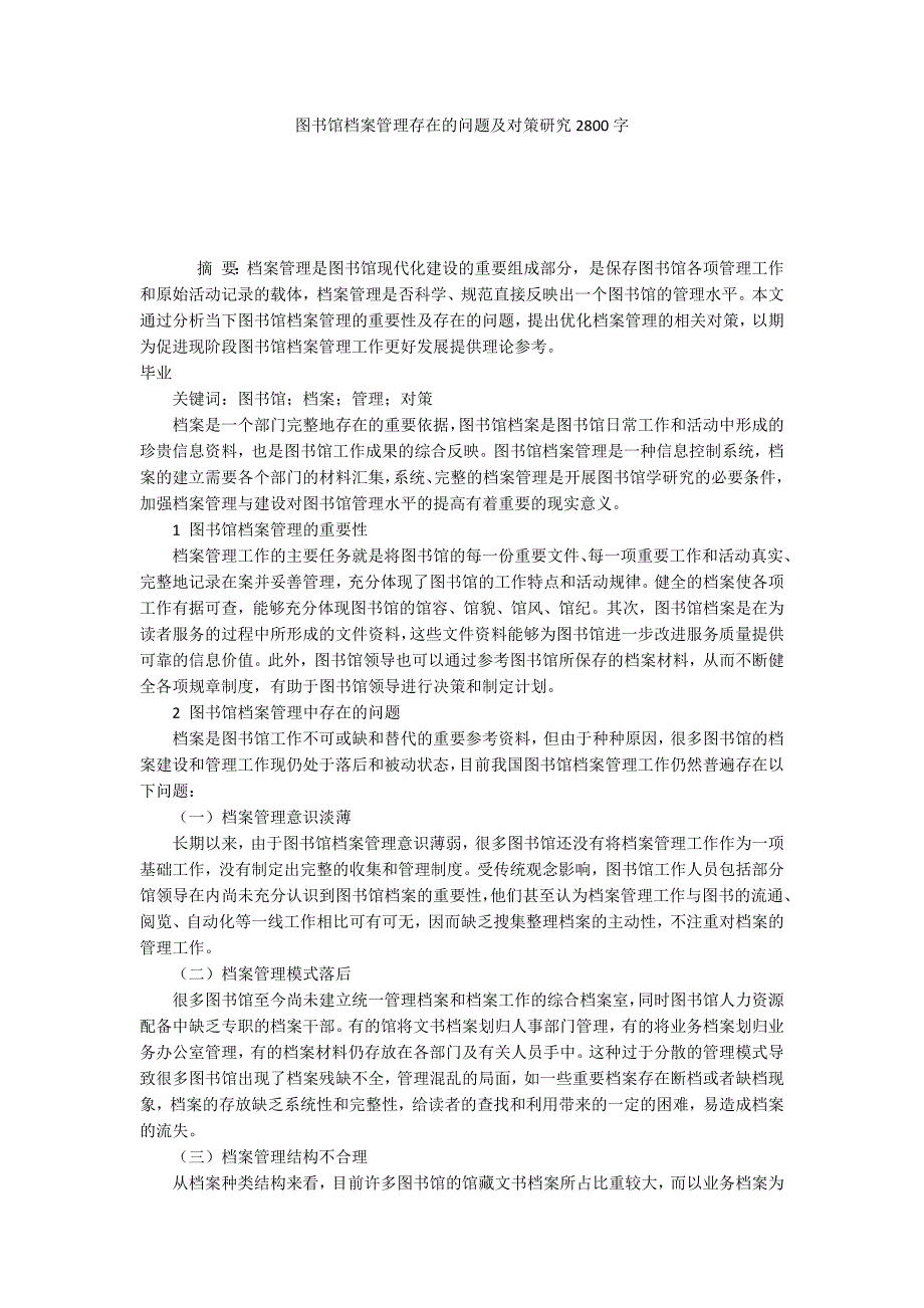 图书馆档案管理存在的问题及对策研究2800字_第1页