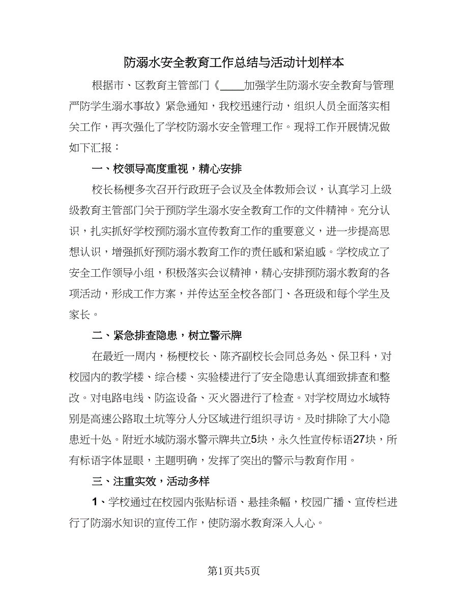 防溺水安全教育工作总结与活动计划样本（三篇）.doc_第1页