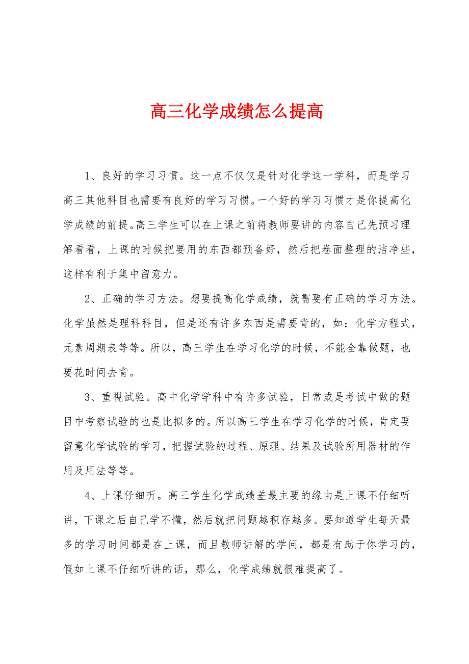 高三化学成绩怎么提高.docx_第1页