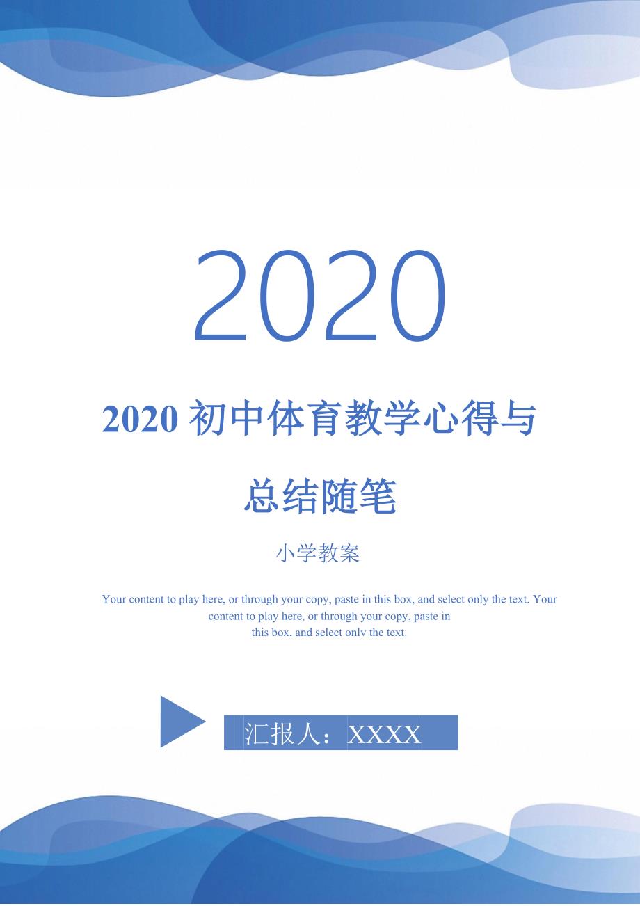 2020初中体育教学心得与总结随笔-_第1页