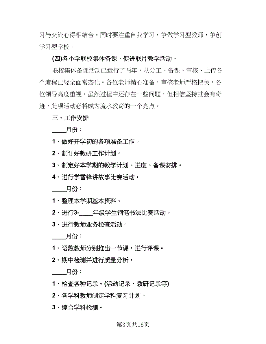 2023年教务处的工作计划范文（四篇）.doc_第3页