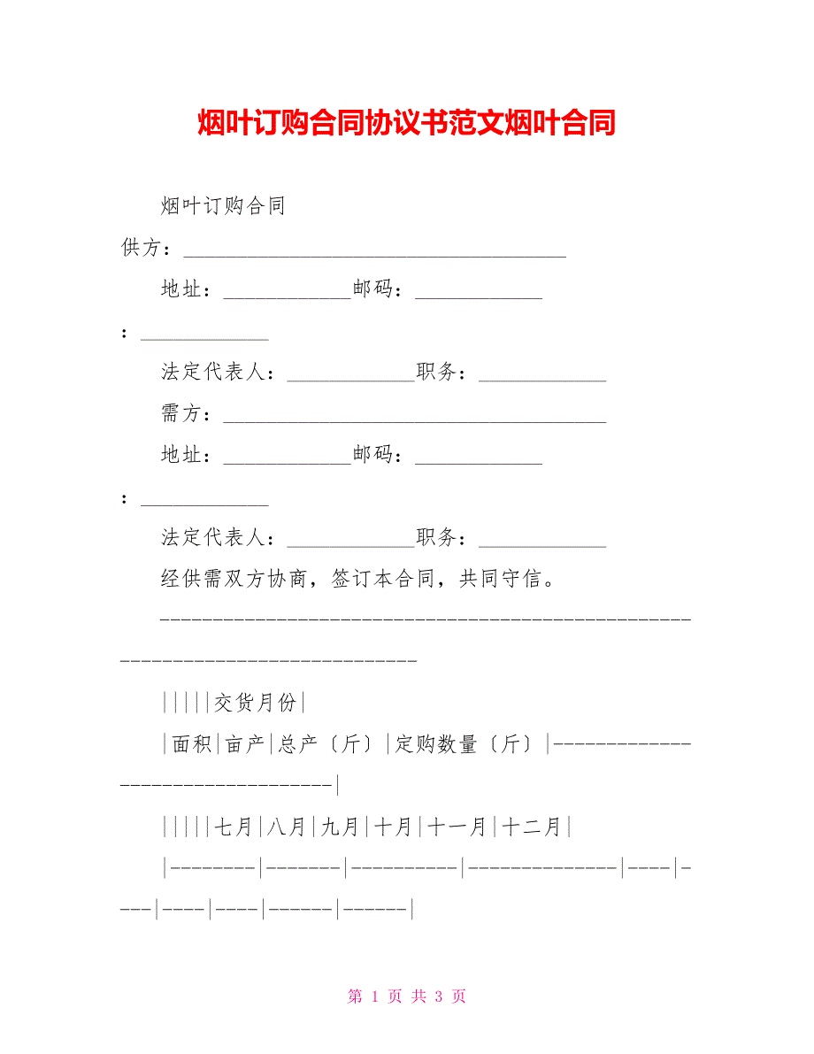 烟叶订购合同协议书范文烟叶合同_第1页