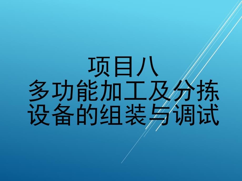 施工项目八课件_第1页