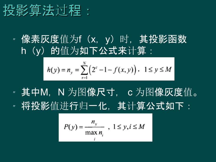 投影算法及其实现C代码_第3页