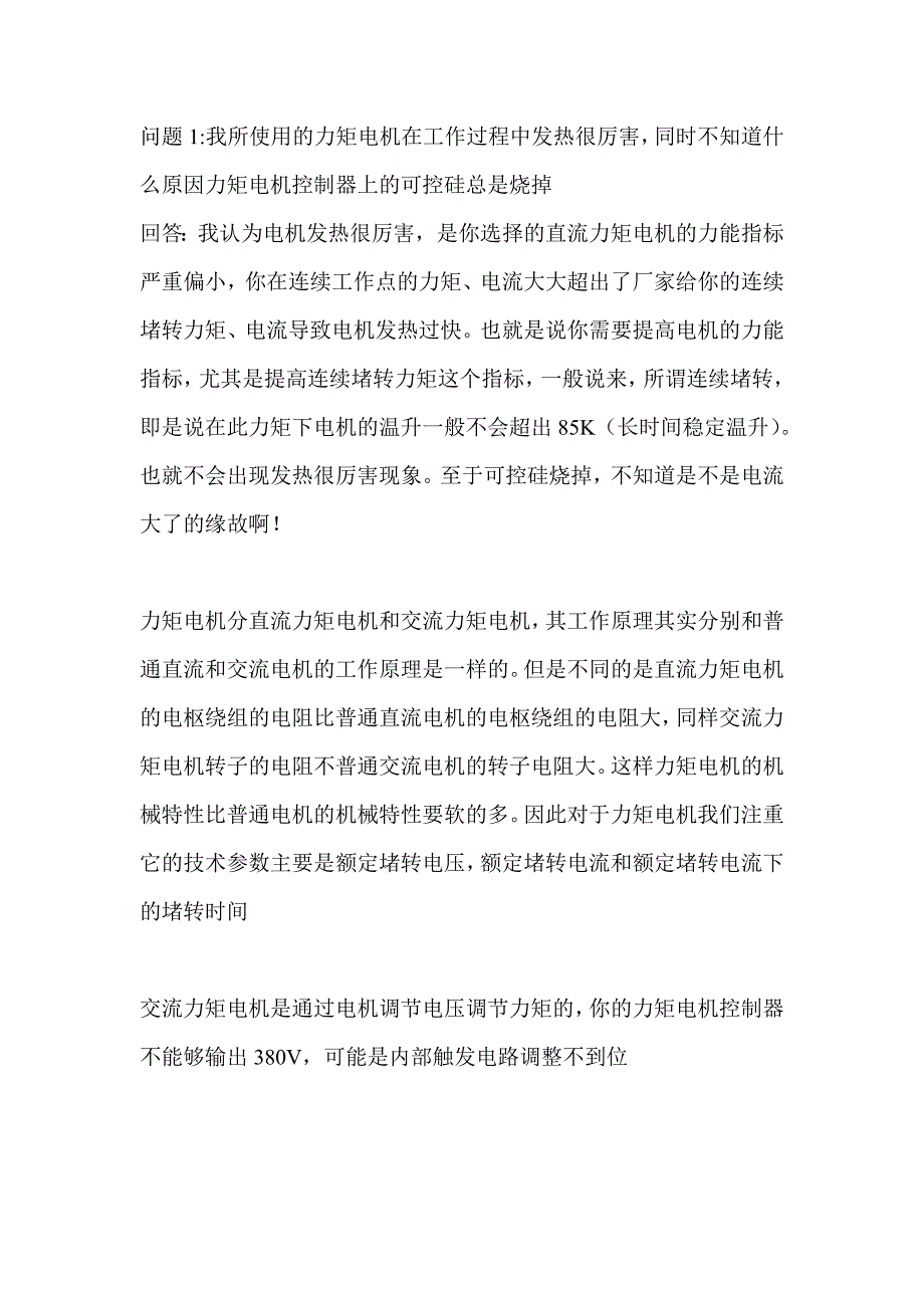 力矩电机问答.doc_第1页