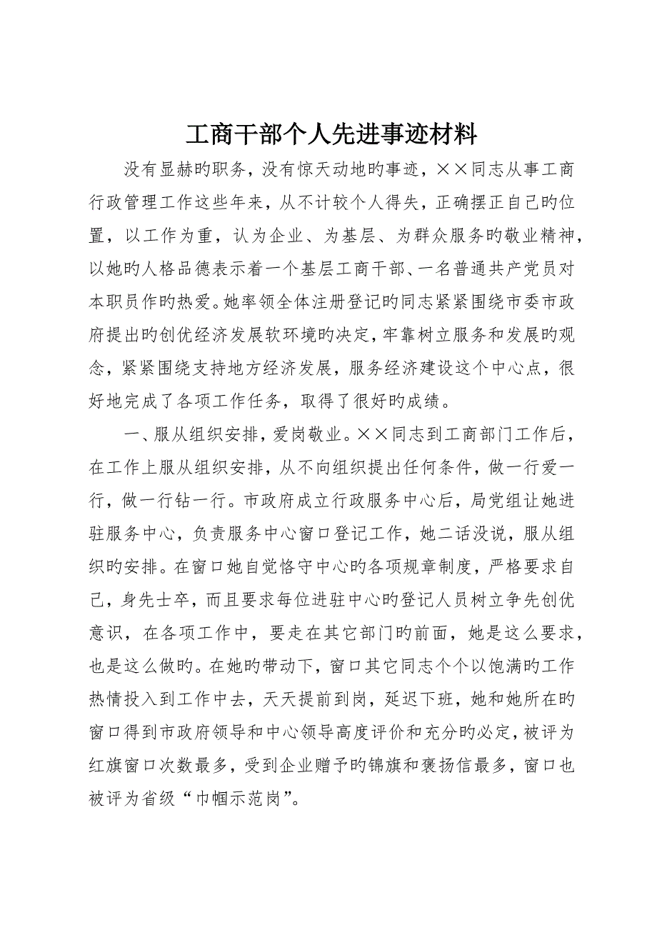 工商干部个人先进事迹材料_第1页