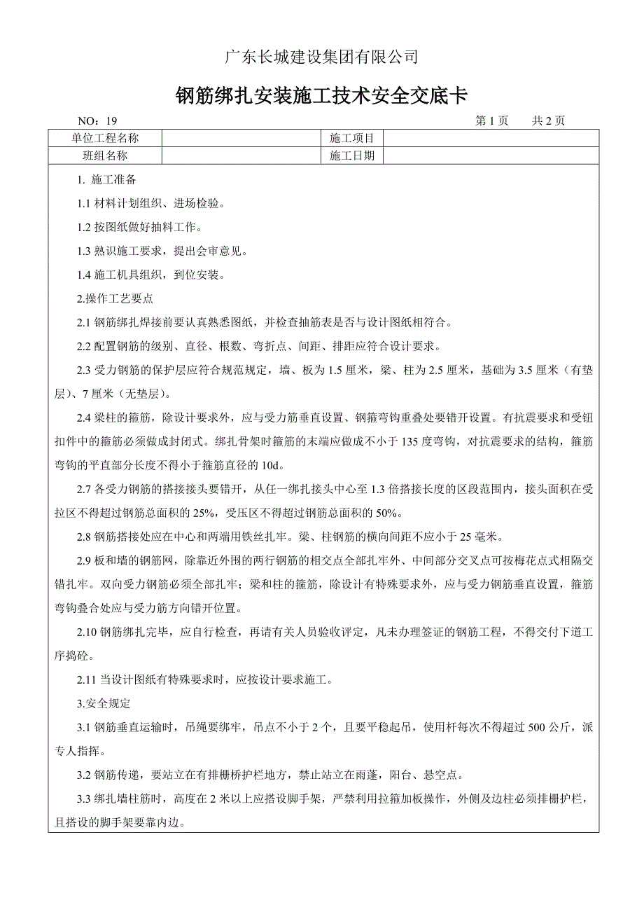 建筑钢筋绑扎安装施工技术安全交底_第1页