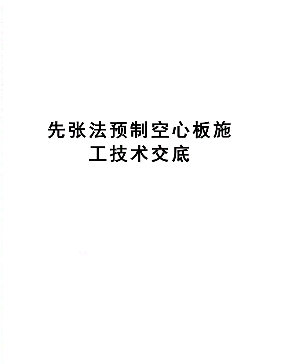 先张法预制空心板施工技术交底_第1页