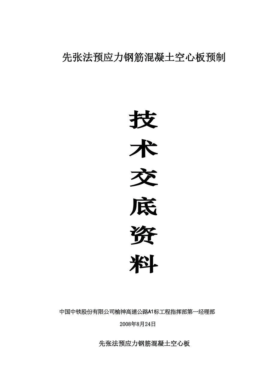 先张法预制空心板施工技术交底_第2页