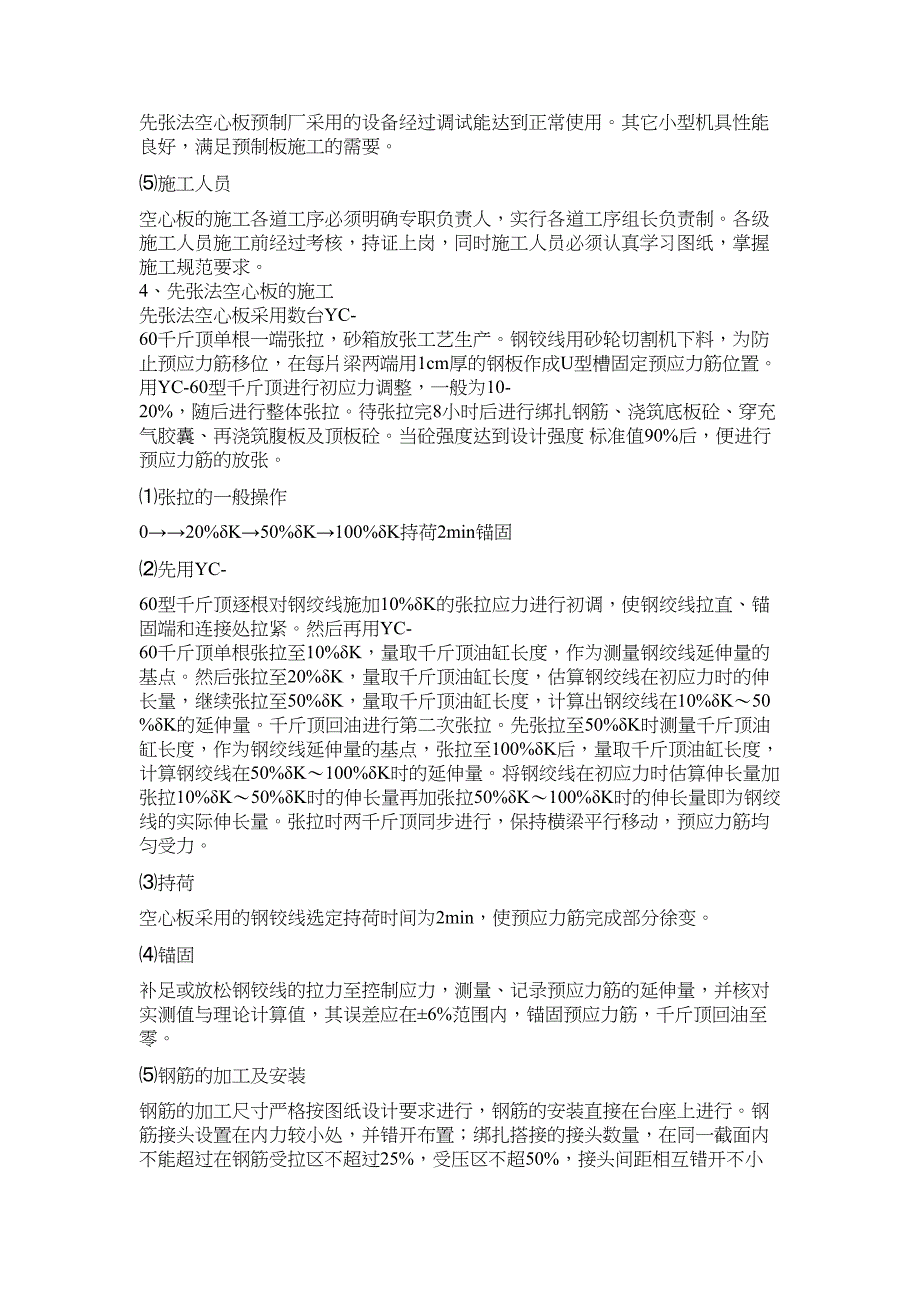 先张法预制空心板施工技术交底_第4页