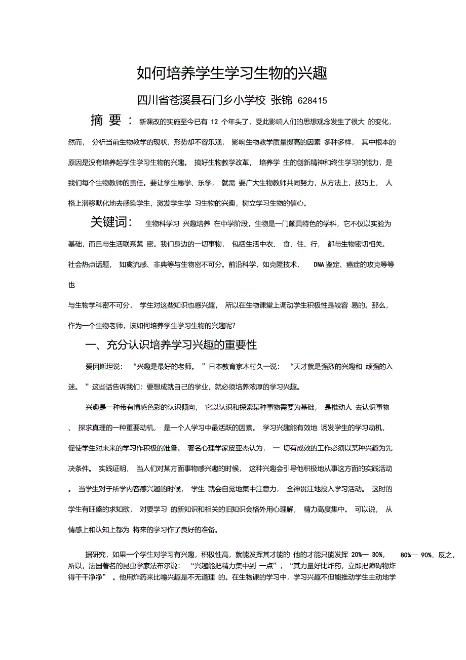 如何培养学生学习生物的兴趣_第1页