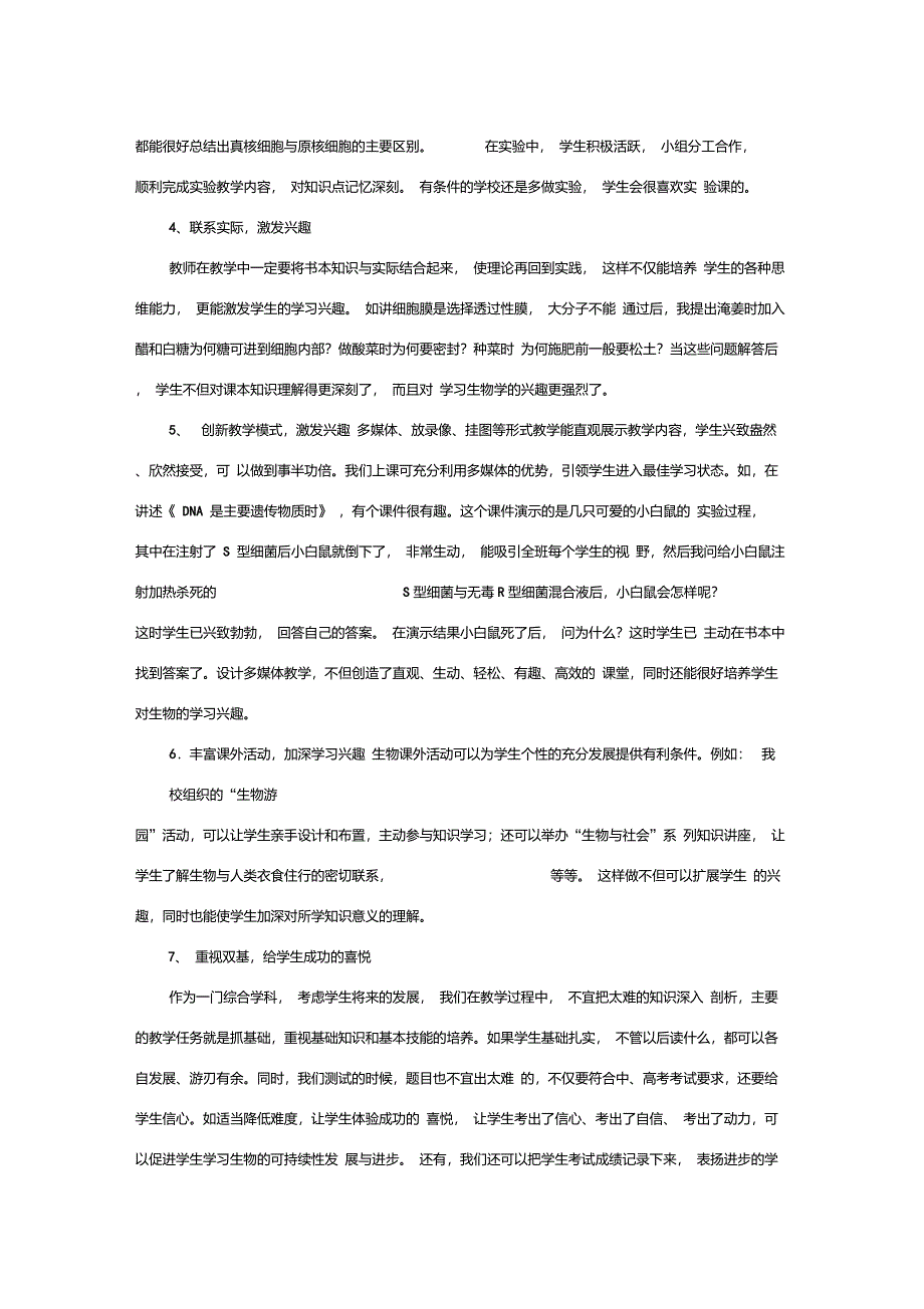 如何培养学生学习生物的兴趣_第3页