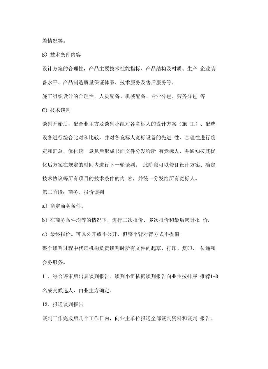 竞争性谈判工作流程学习资料_第5页