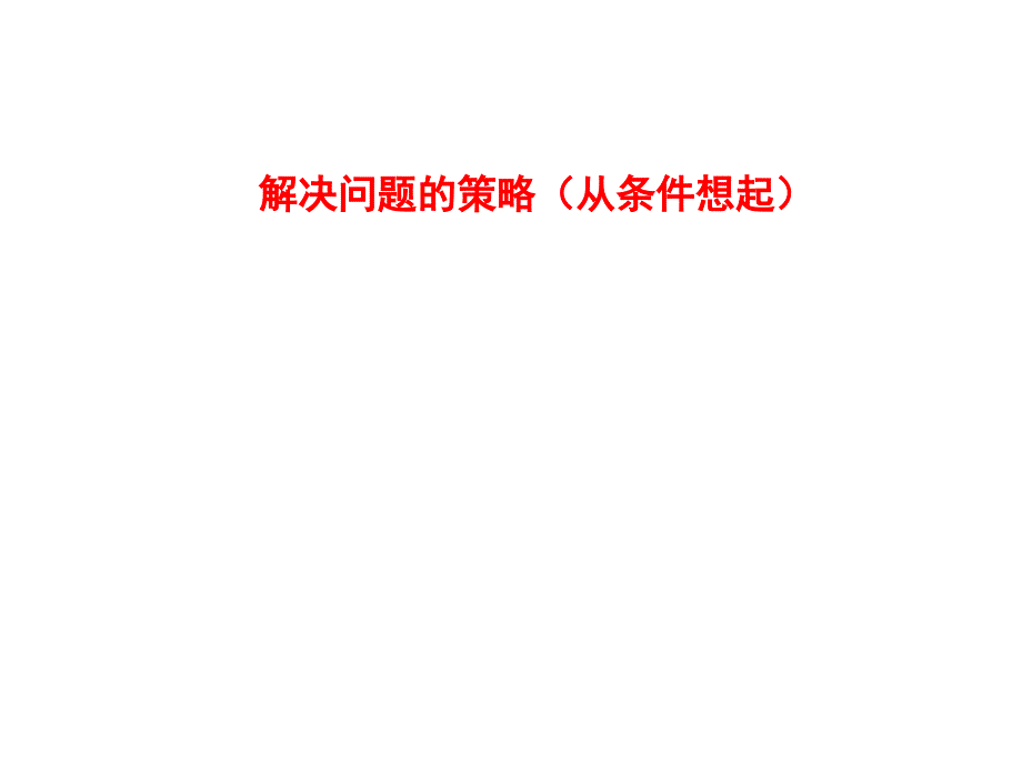 三年级上册数学课件5.1解决问题的策略从条件想起丨苏教版共13张PPT_第1页