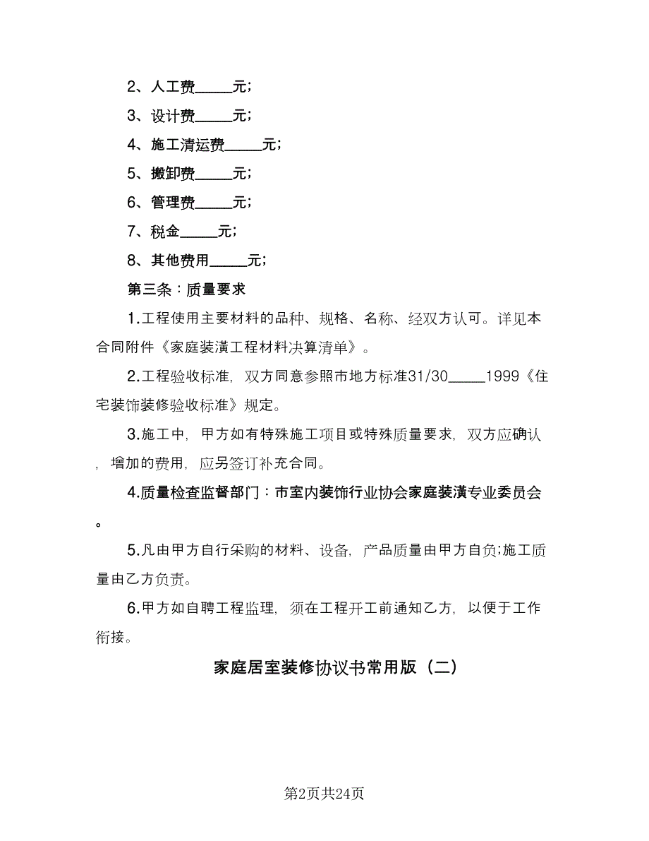 家庭居室装修协议书常用版（五篇）.doc_第2页