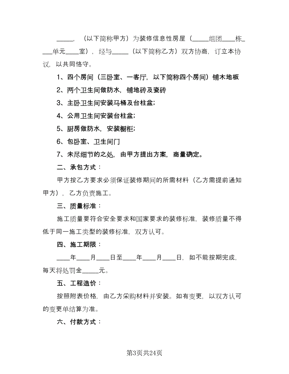 家庭居室装修协议书常用版（五篇）.doc_第3页