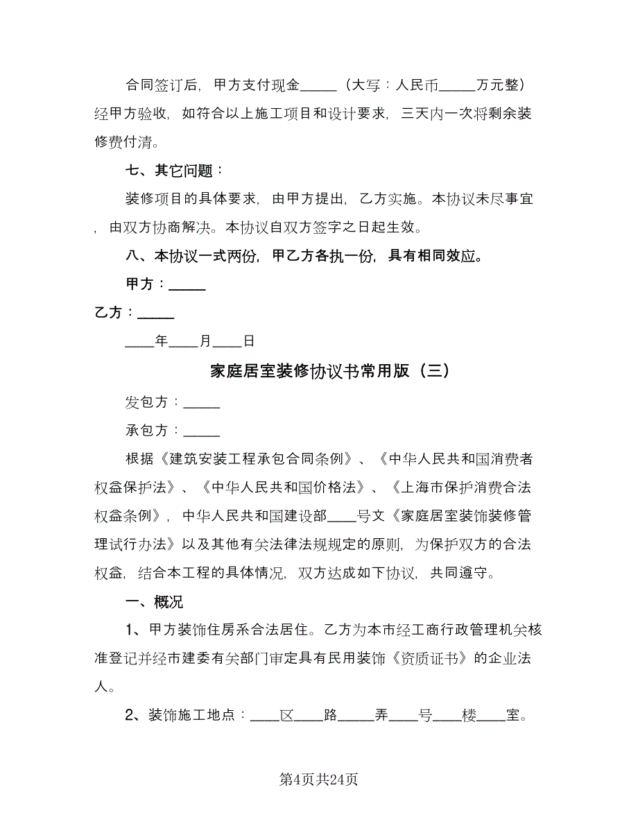 家庭居室装修协议书常用版（五篇）.doc_第4页