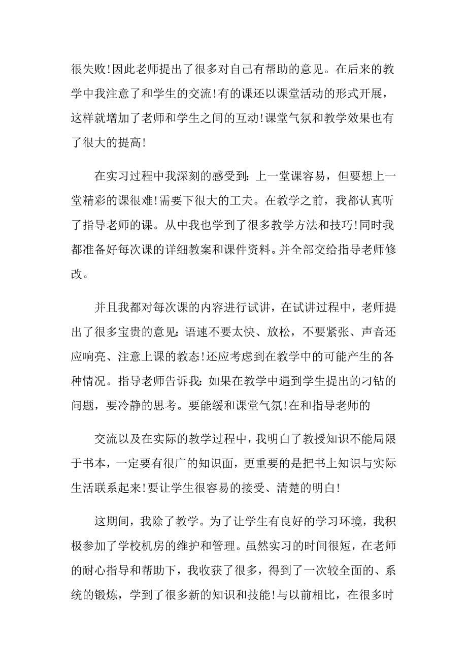 实用的教育实习自我鉴定范文锦集十篇_第5页