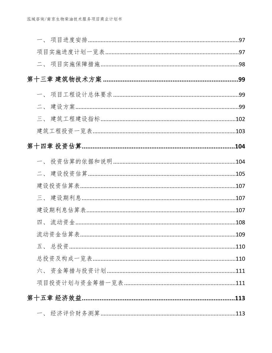 南京生物柴油技术服务项目商业计划书参考范文_第5页