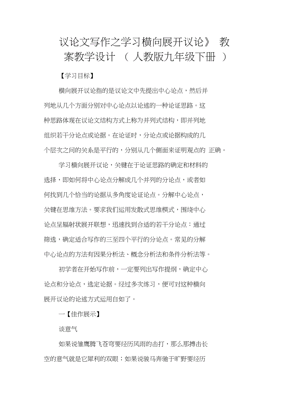 《议论文写作之学习横向展开议论》教案教学设计(人教版九年级下册)_第1页