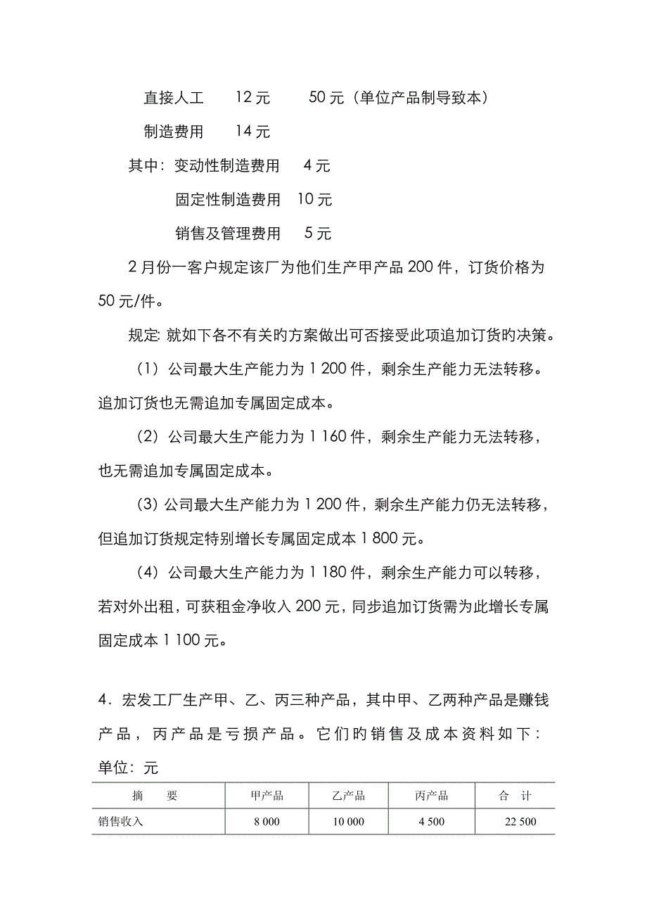 第七八章决策会计练习思考题参考答案_第2页