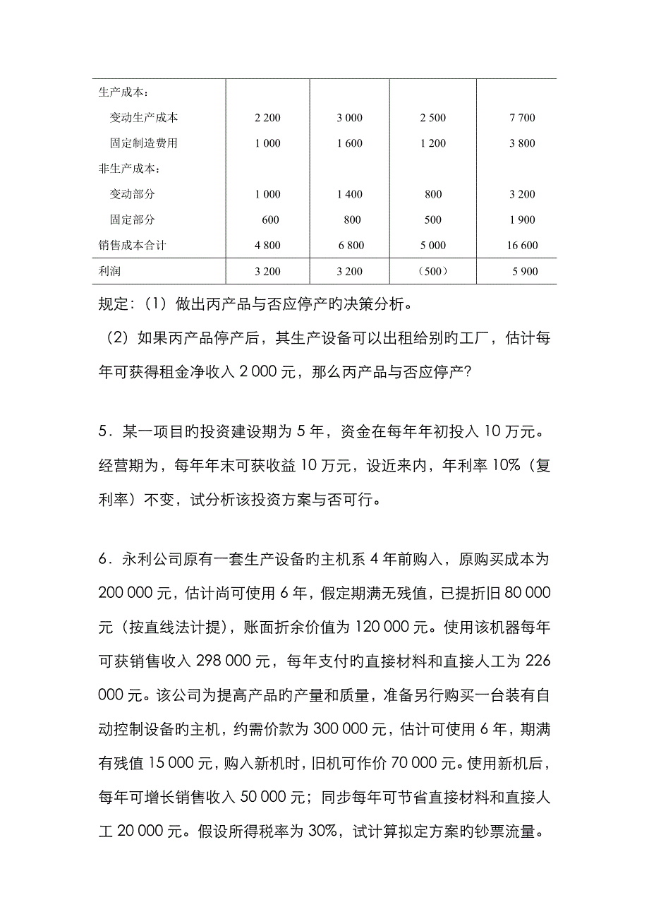 第七八章决策会计练习思考题参考答案_第3页