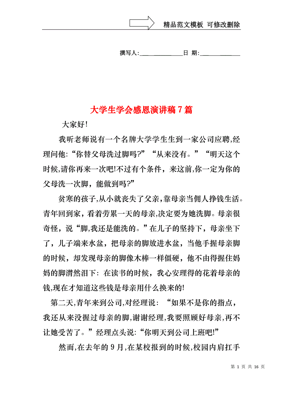 大学生学会感恩演讲稿7篇_第1页