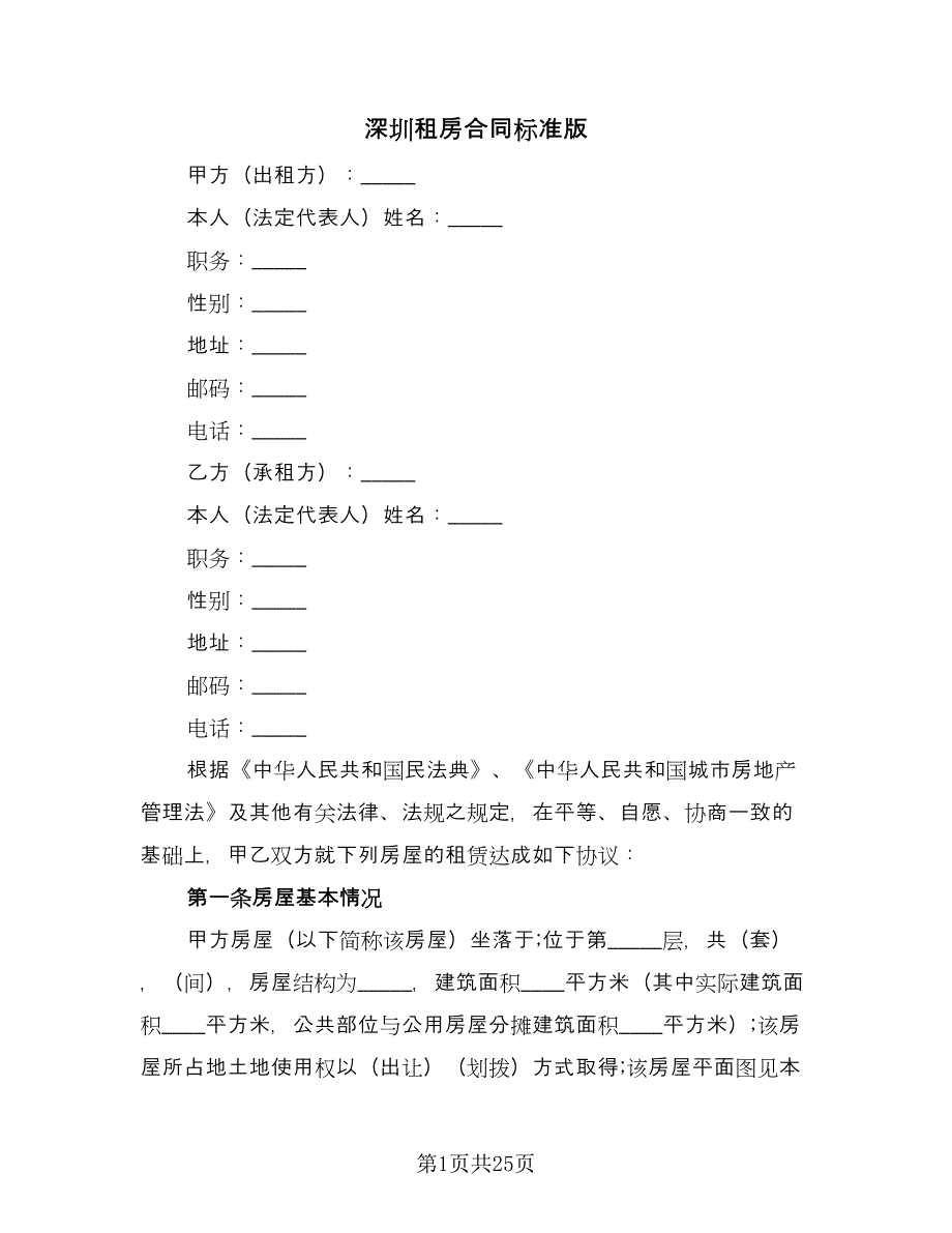 深圳租房合同标准版（7篇）.doc_第1页