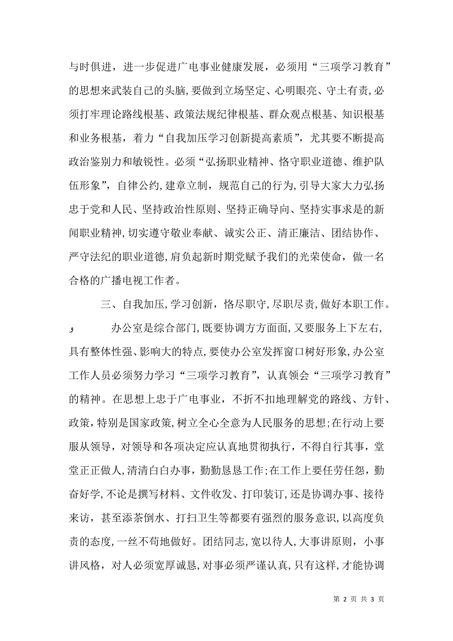 三项教育心得体会广电系统_第2页