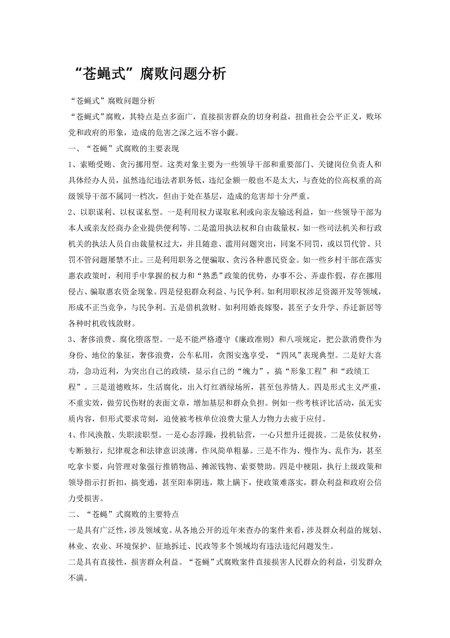 “苍蝇式”腐败问题分析1_第1页
