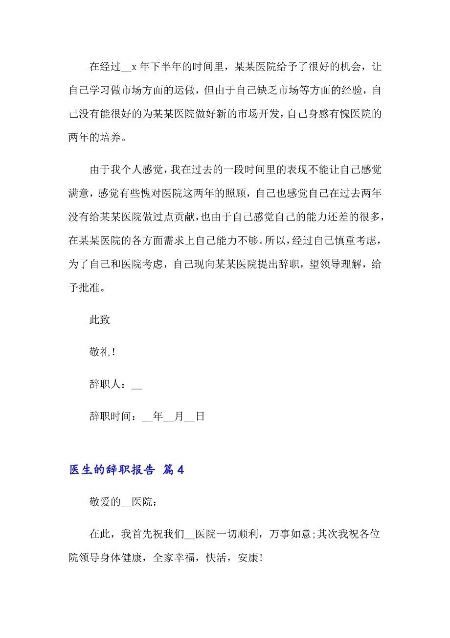 关于医生的辞职报告范文集合8篇_第4页