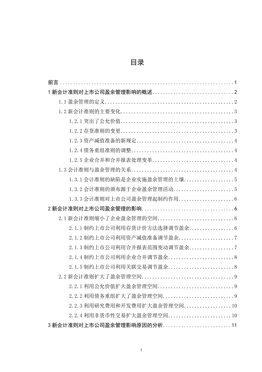 新会计准则对上市公司盈余管理影响的研究_第2页