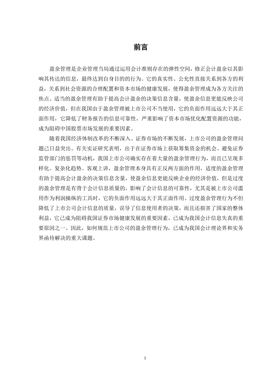 新会计准则对上市公司盈余管理影响的研究_第4页