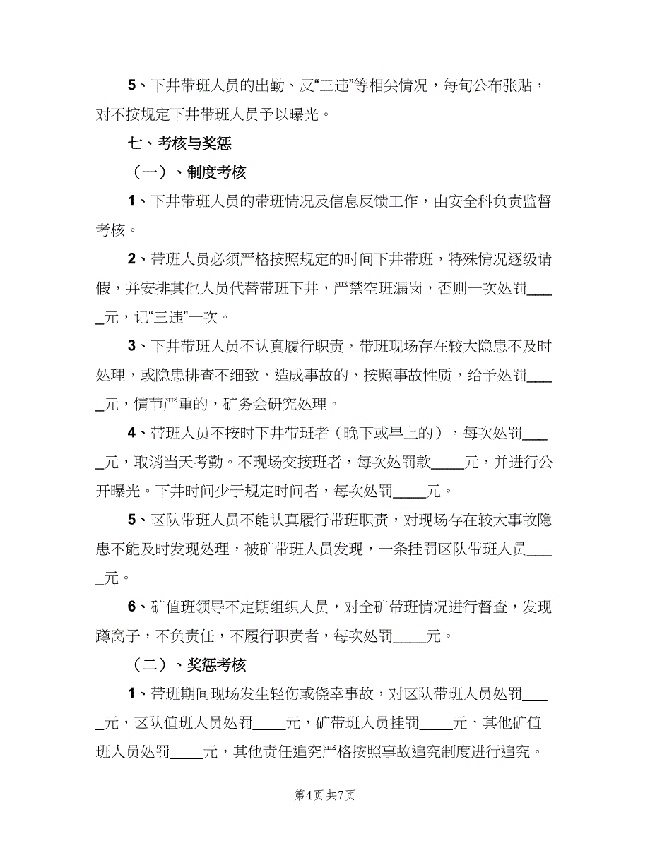 矿级领导及管理人员下井带班制度（2篇）.doc_第4页