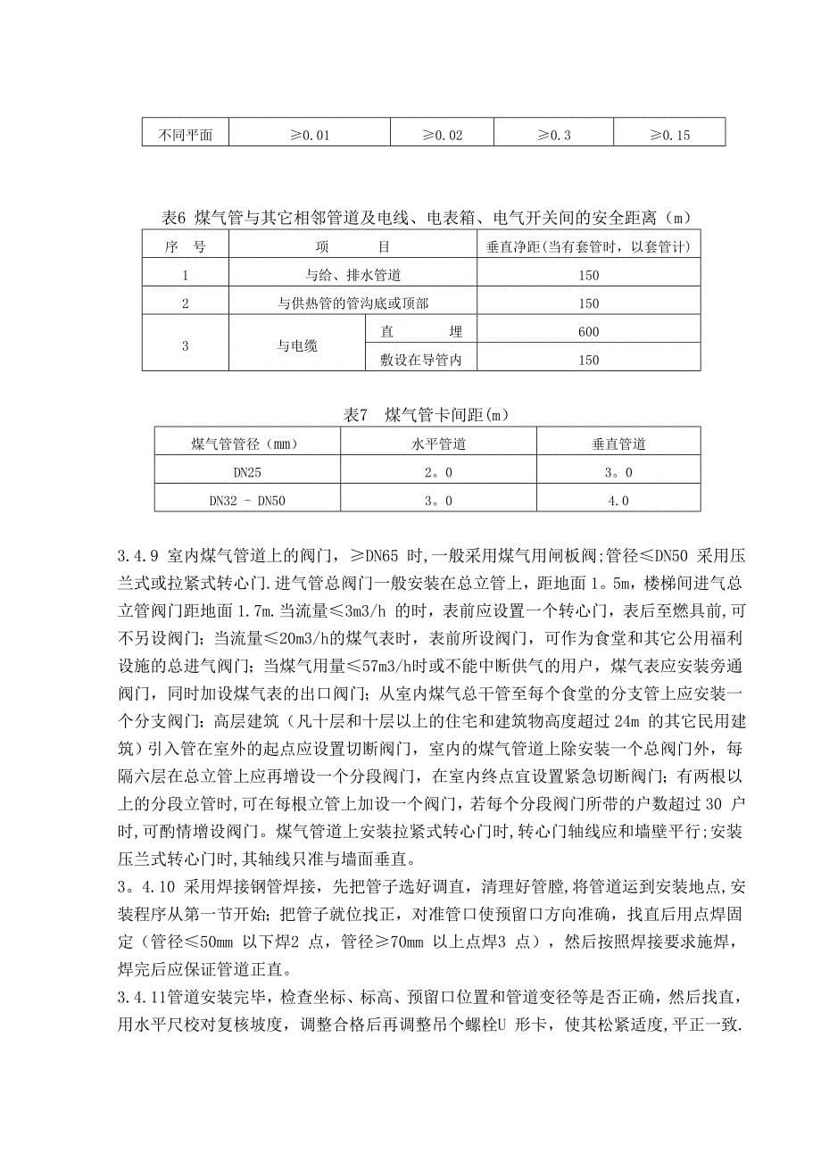 【施工管理】室内燃气管道安装施工工艺标准_第5页