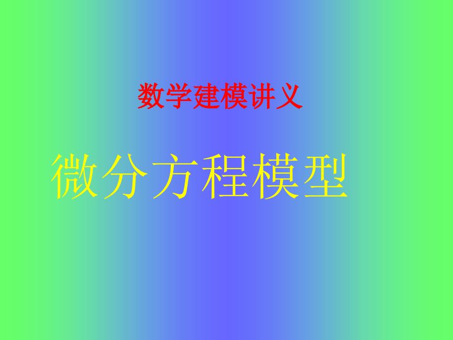 数学建模讲义微分方程模型_第1页