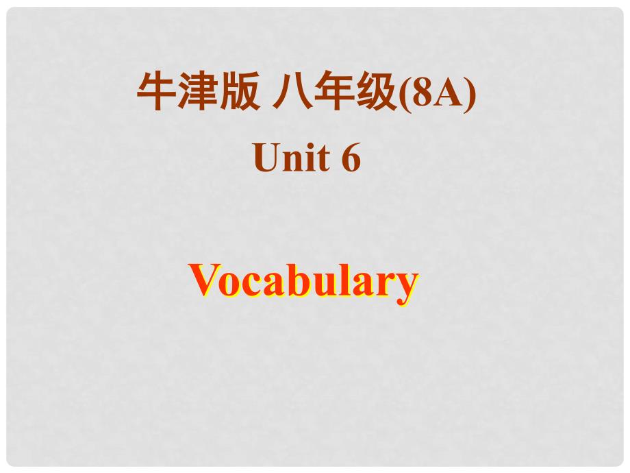 江苏省南京市六合区马鞍镇初级中学八年级英语上册《Unit 6 Natural disasters Vocabulary》课件2 牛津版_第1页