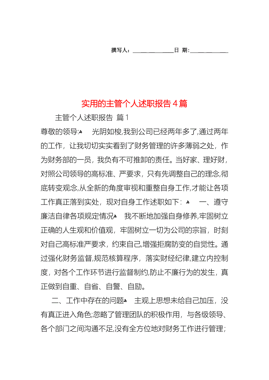 主管个人述职报告4篇_第1页