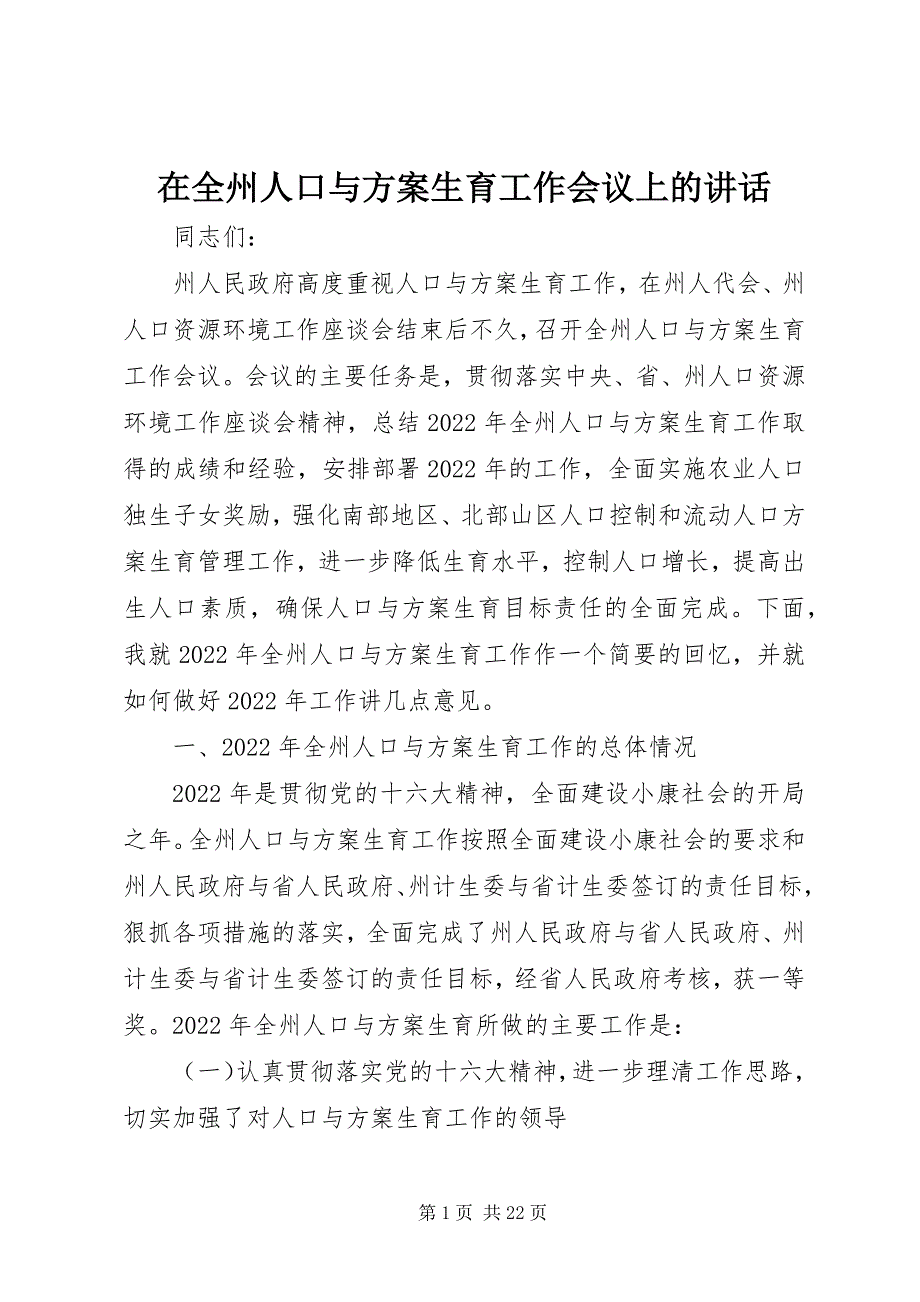 2023年在全州人口与计划生育工作会议上的致辞.docx_第1页