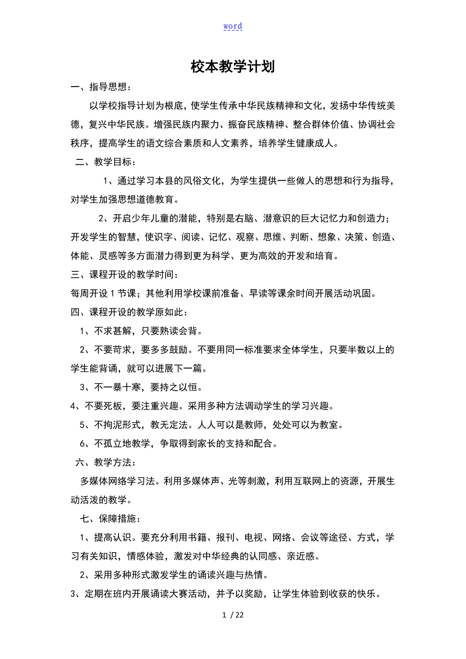 校本课程教学计划清单_第1页