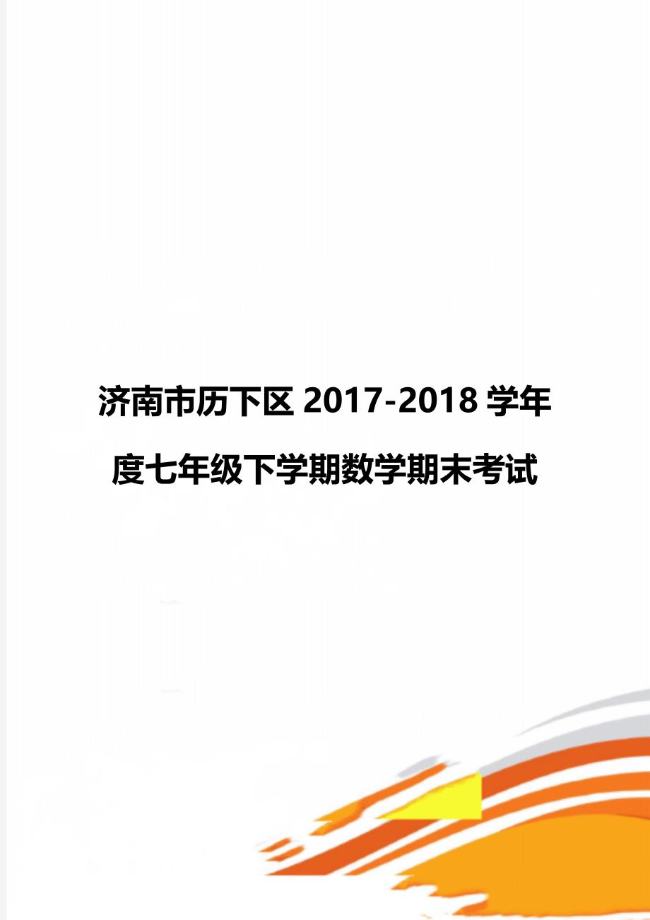 济南市历下区2017-2018学年度七年级下学期数学期末考试_第1页