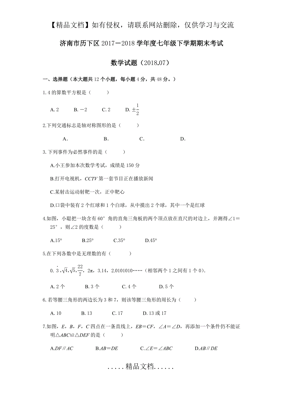 济南市历下区2017-2018学年度七年级下学期数学期末考试_第2页