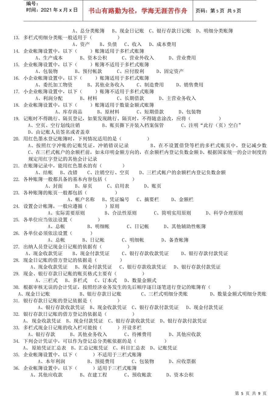 《会计证之会计基础》第五章选择题—_第5页