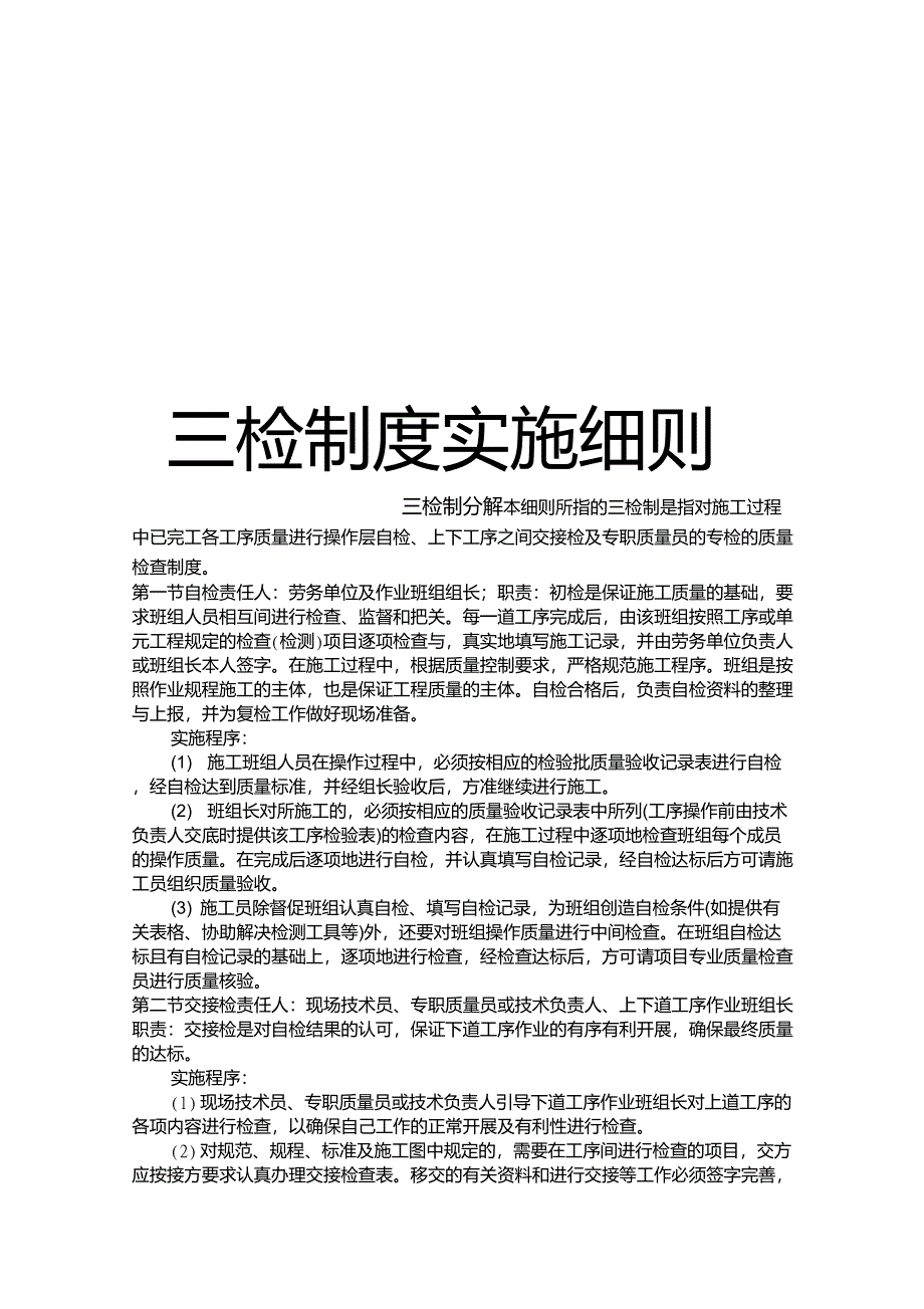 工程施工过程三检制度实施细则_第1页