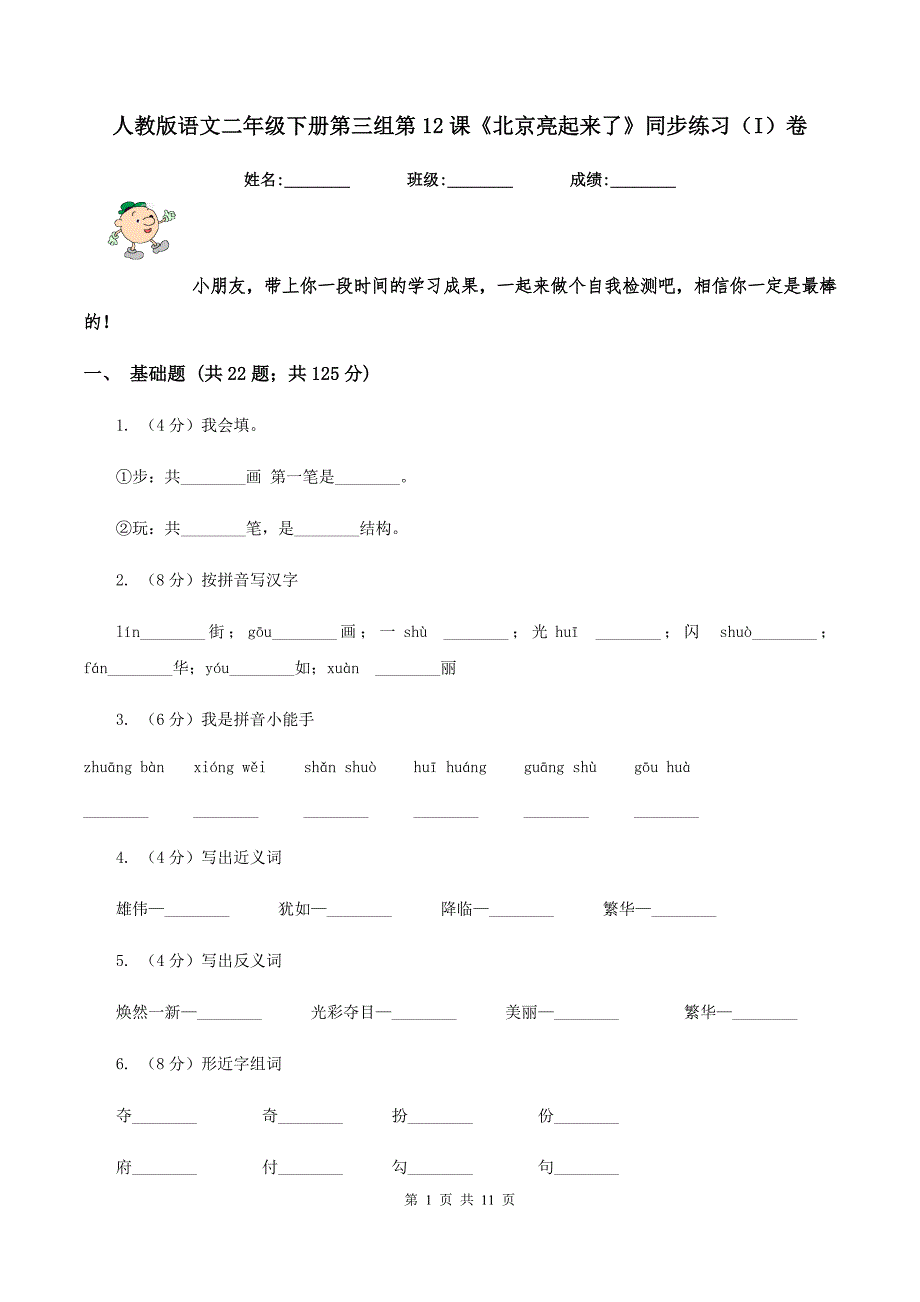 人教版语文二年级下册第三组第12课《北京亮起来了》同步练习(I)卷_第1页